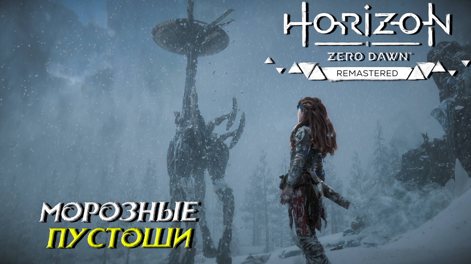 МОРОЗНЫЕ ПУСТОШИ ➤ Horizon Zero Dawn Remastered #29