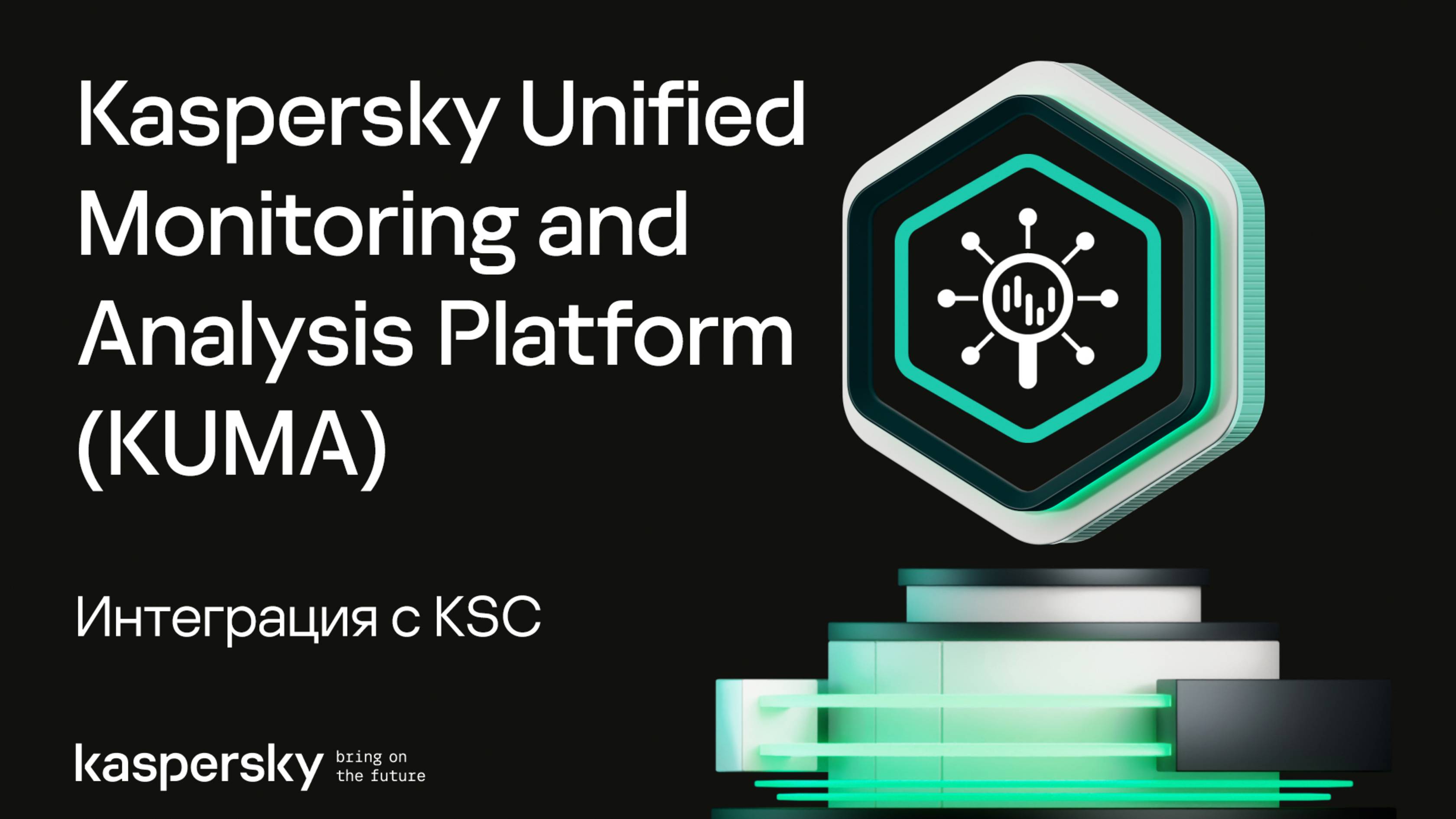 Интеграция с Kaspersky Security Center | Kaspersky Unified Monitoring and Analysis Platform