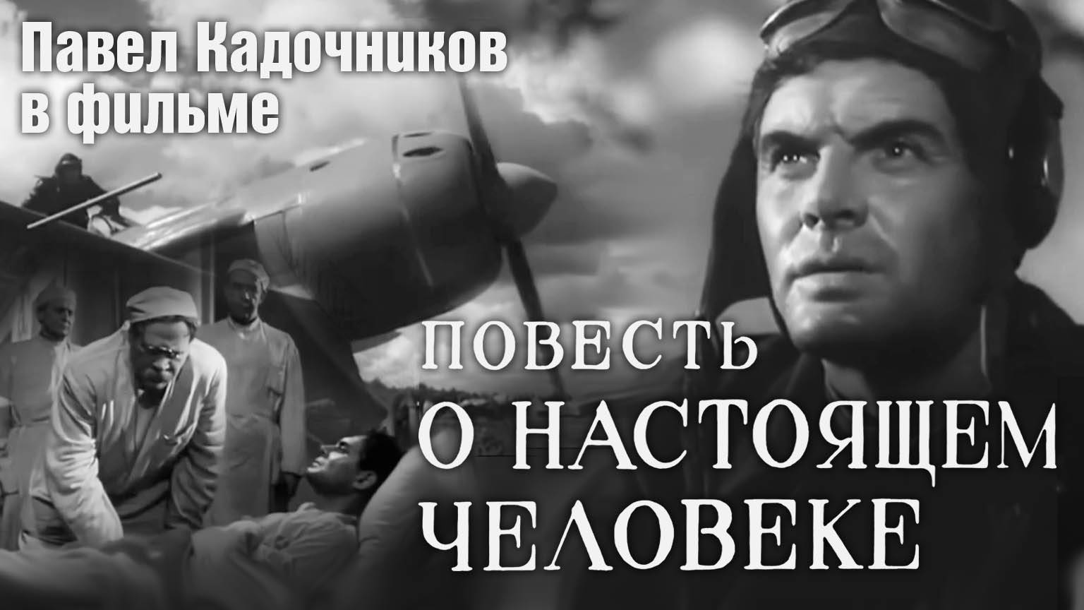 «Повесть о настоящем человеке», 1948