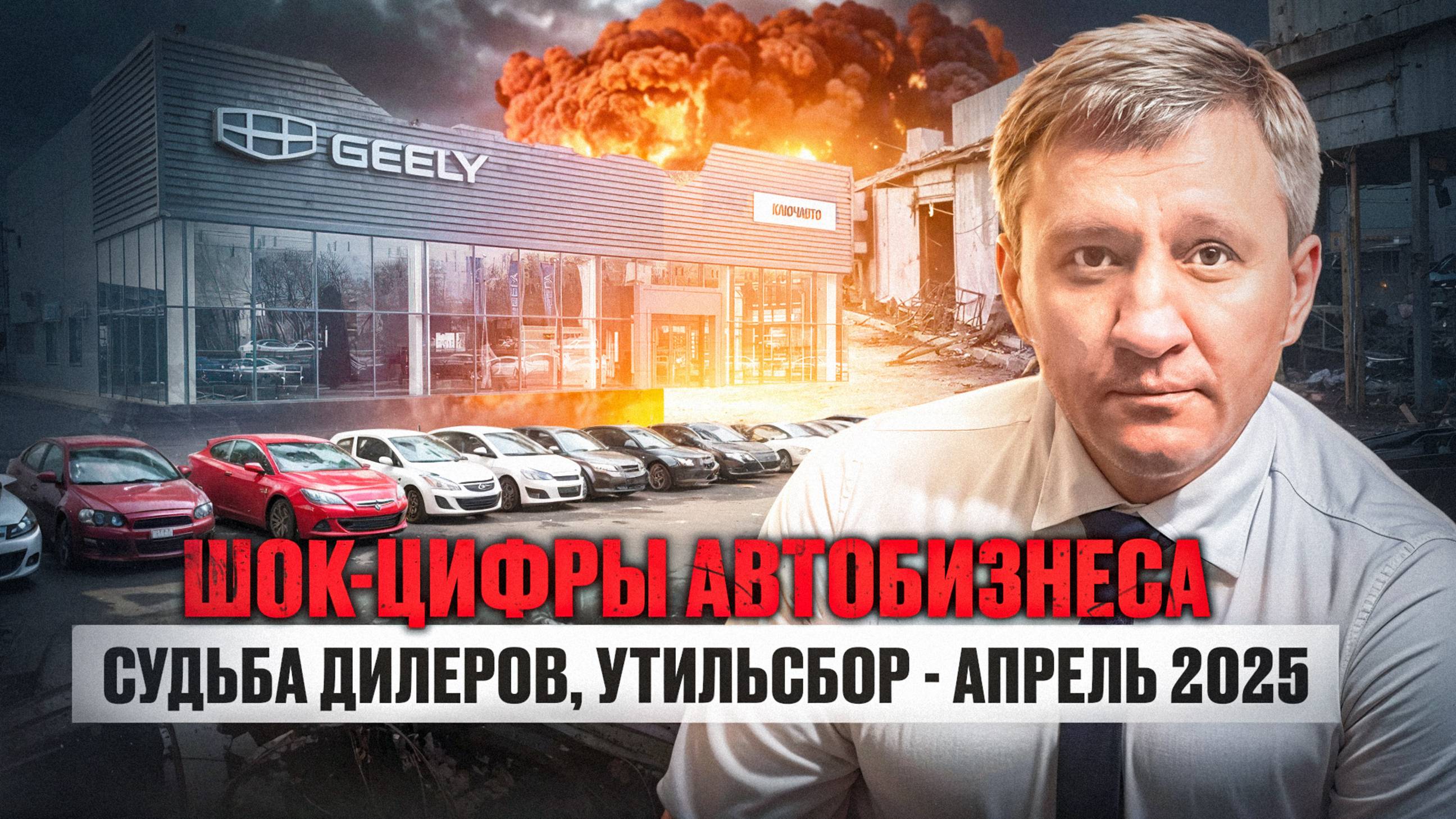 Шок-цифры автобизнеса, судьба дилеров, и вновь утильсбор - Апрель 2025