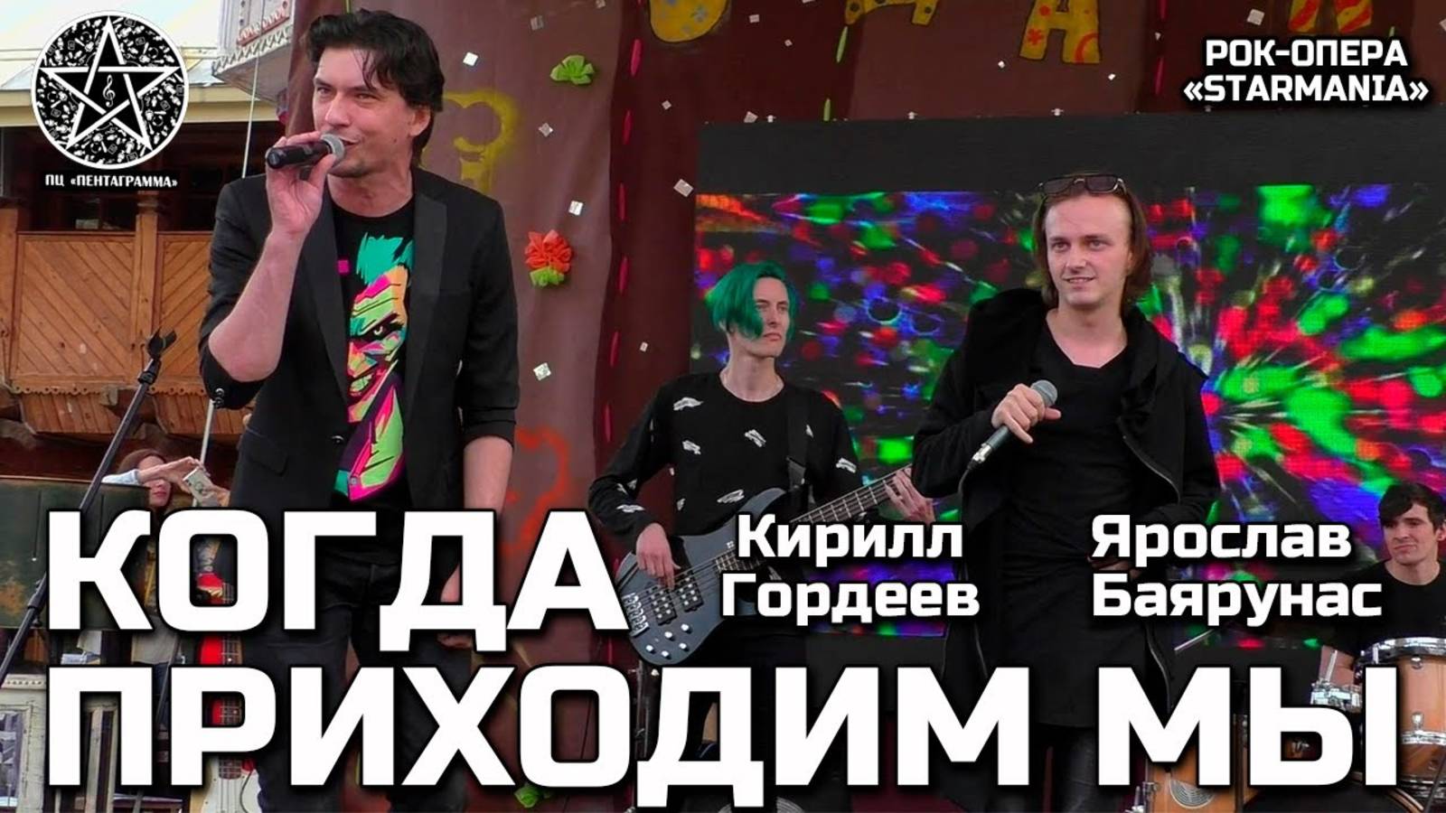 Ярослав Баярунас, Кирилл Гордеев - Когда приходим мы (рок-опера «Starmania»)