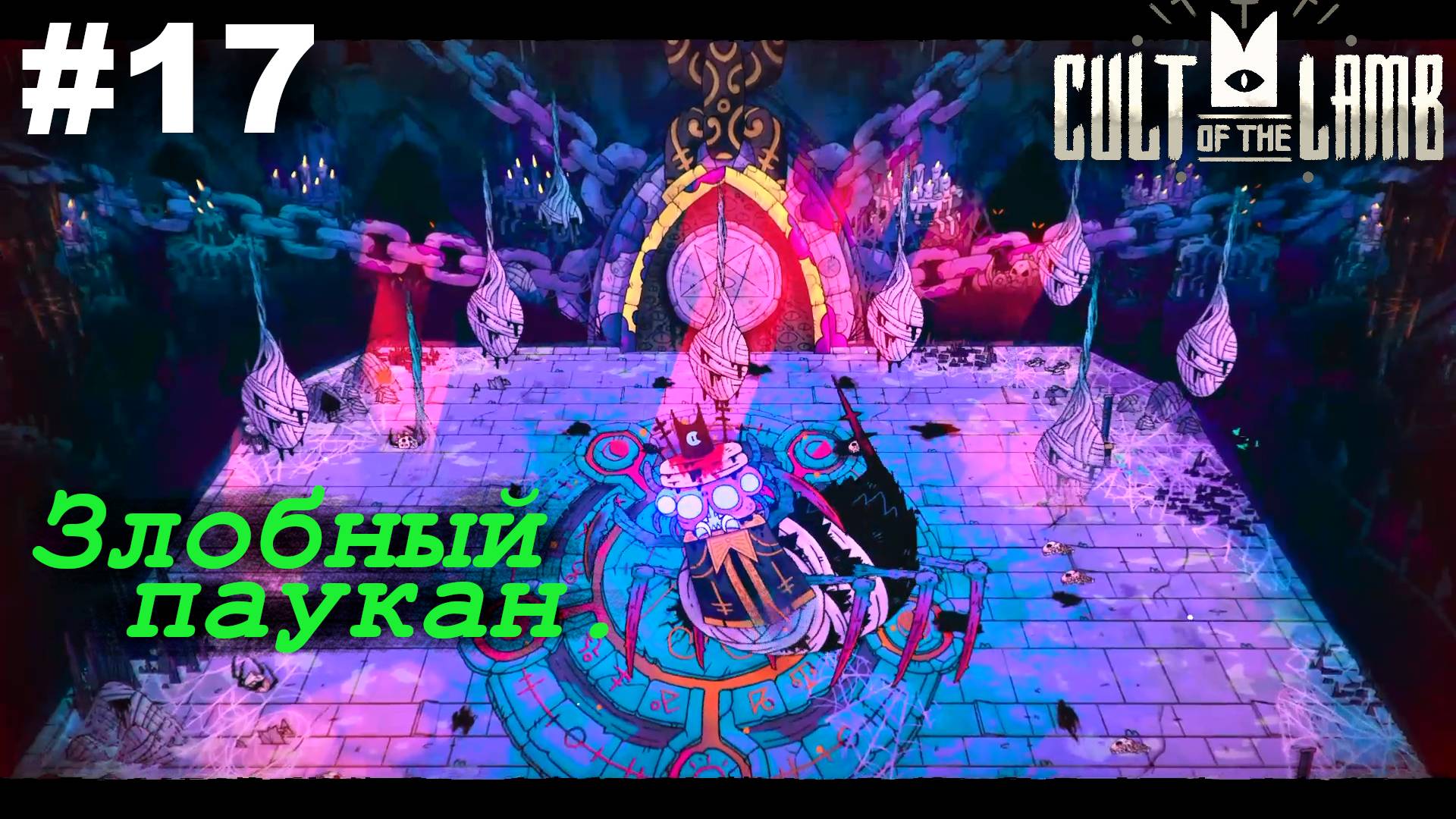 Злобный паукан.#17 Cult of the Lamb. Прохождение