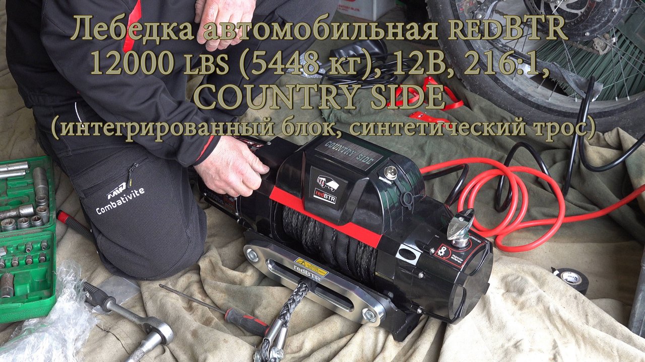 Лебедка автомобильная redBTR 12000 lbs (5448 кг), COUNTRY SIDE.