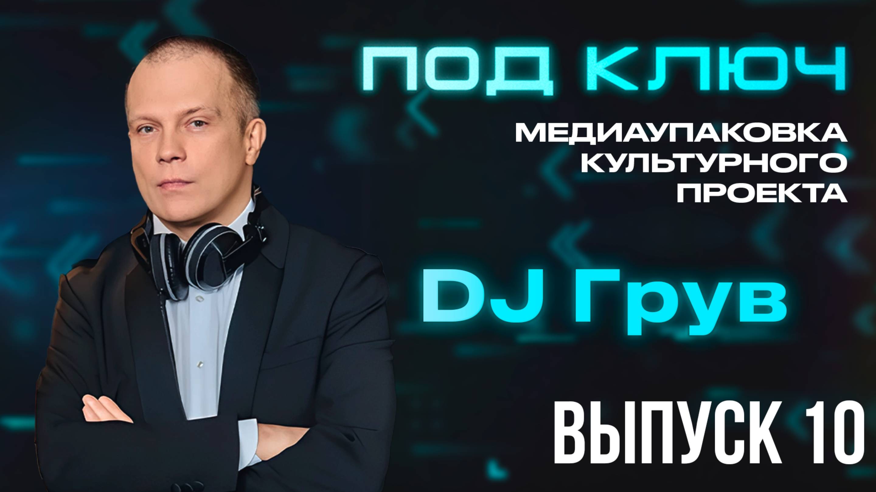 «Медиаупаковка “Под ключ”»: Евгений Рудин (DJ Грув)