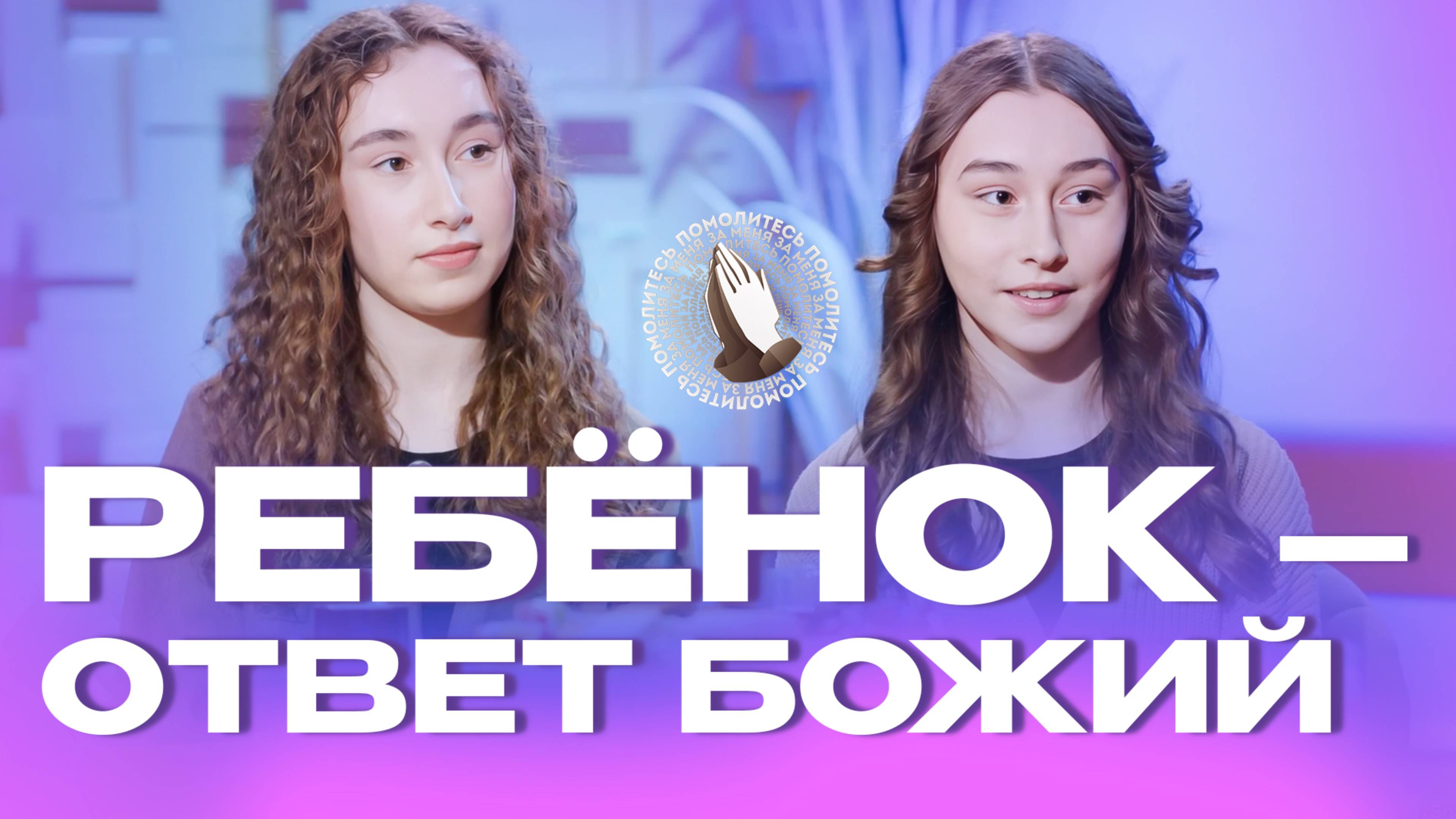 Ребёнок – ответ Божий | Молитва в кругу семьи