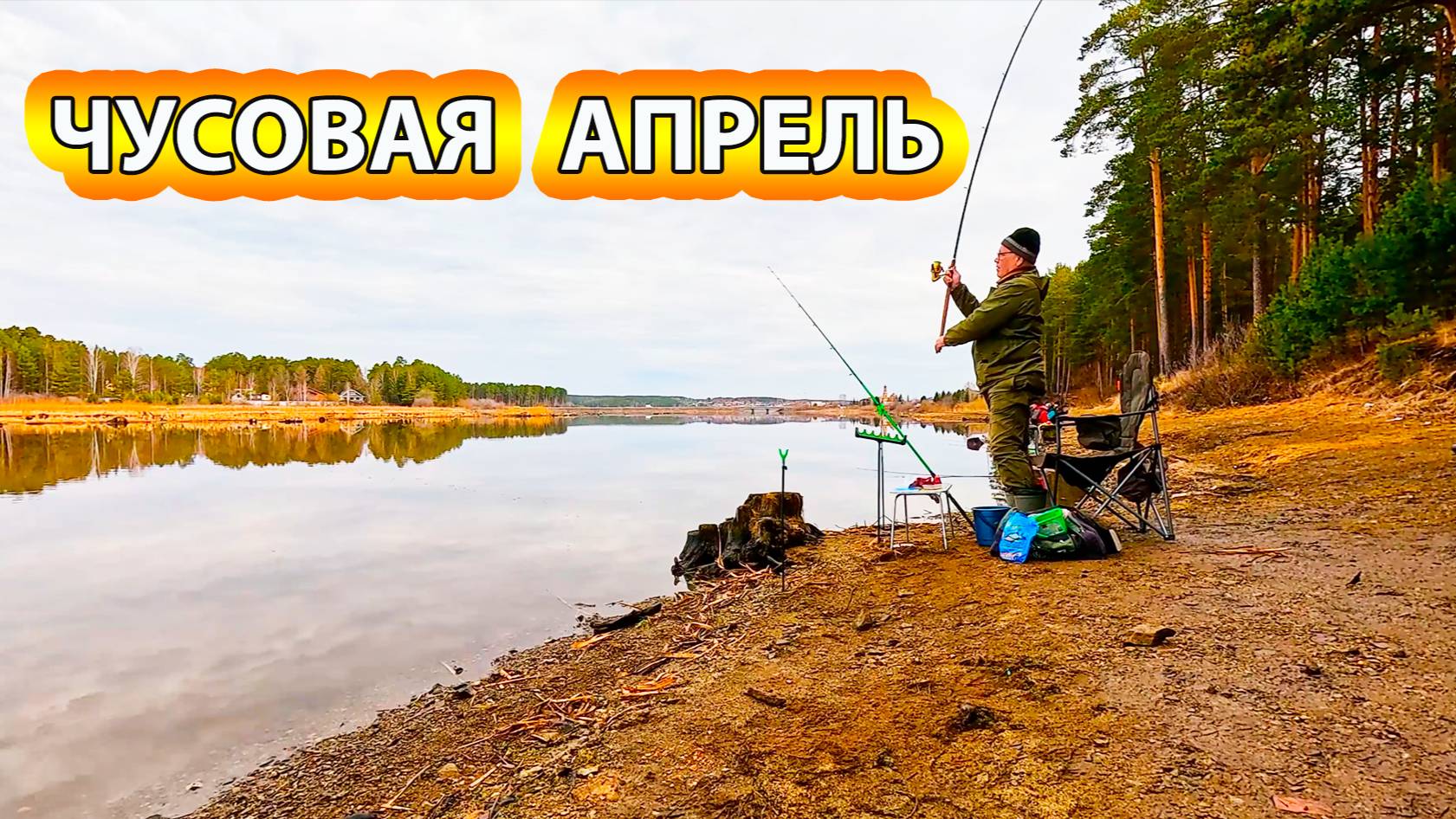 Первая рыбалка на фидер на реке Чусовая в апреле