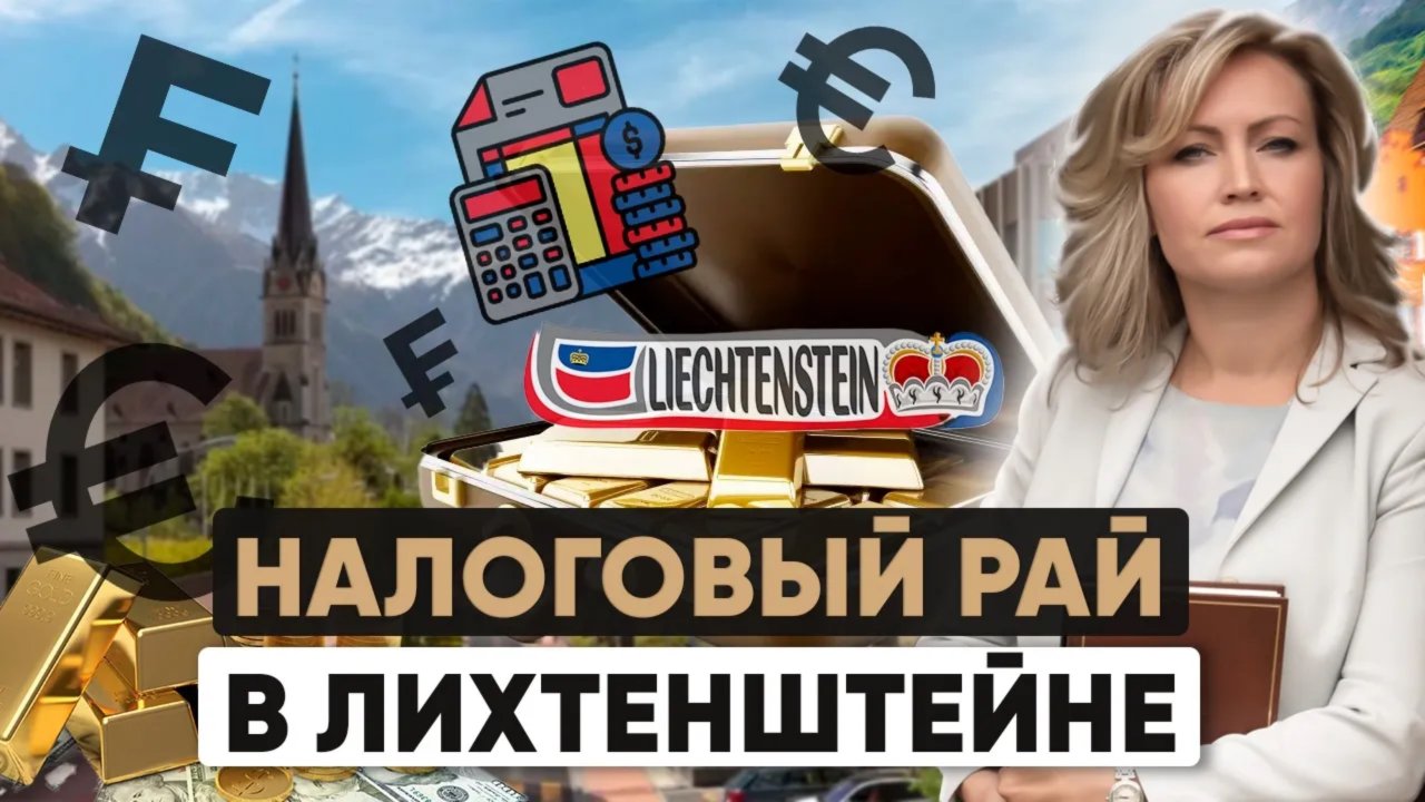 🔒 Закрытый клуб для избранных: как переехать в Лихтенштейн, где живут богатейшие семьи мира?