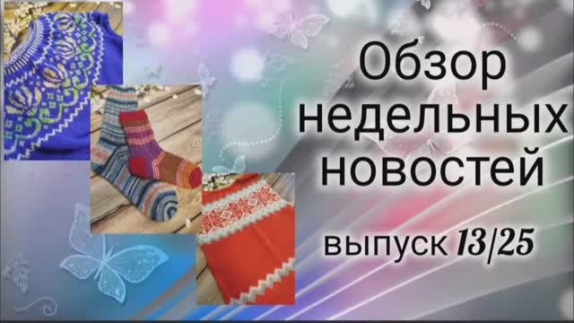 ✨Мой недельный влог: 15.04-21-04✨ Много вяжу, одна готовая работа есть😉✨