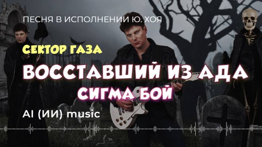 Сектор Газа - Восставший из ада сигма бой - ИИ музыка видео
