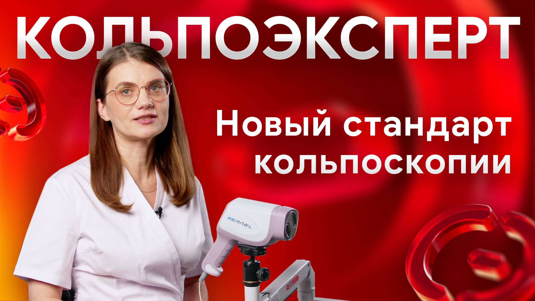 Кольпоэксперт - программа, которую выбирают эксперты кольпоскопии
