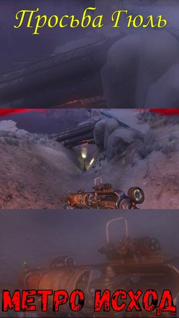 Просьба Гюль! Метро Исход!