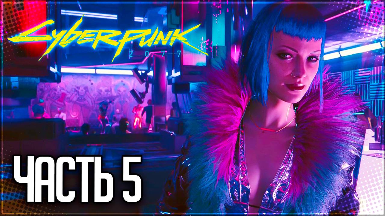 Cyberpunk 2077 Прохождение #5 - РЕДАКТОР БРЕЙДАНСОВ
