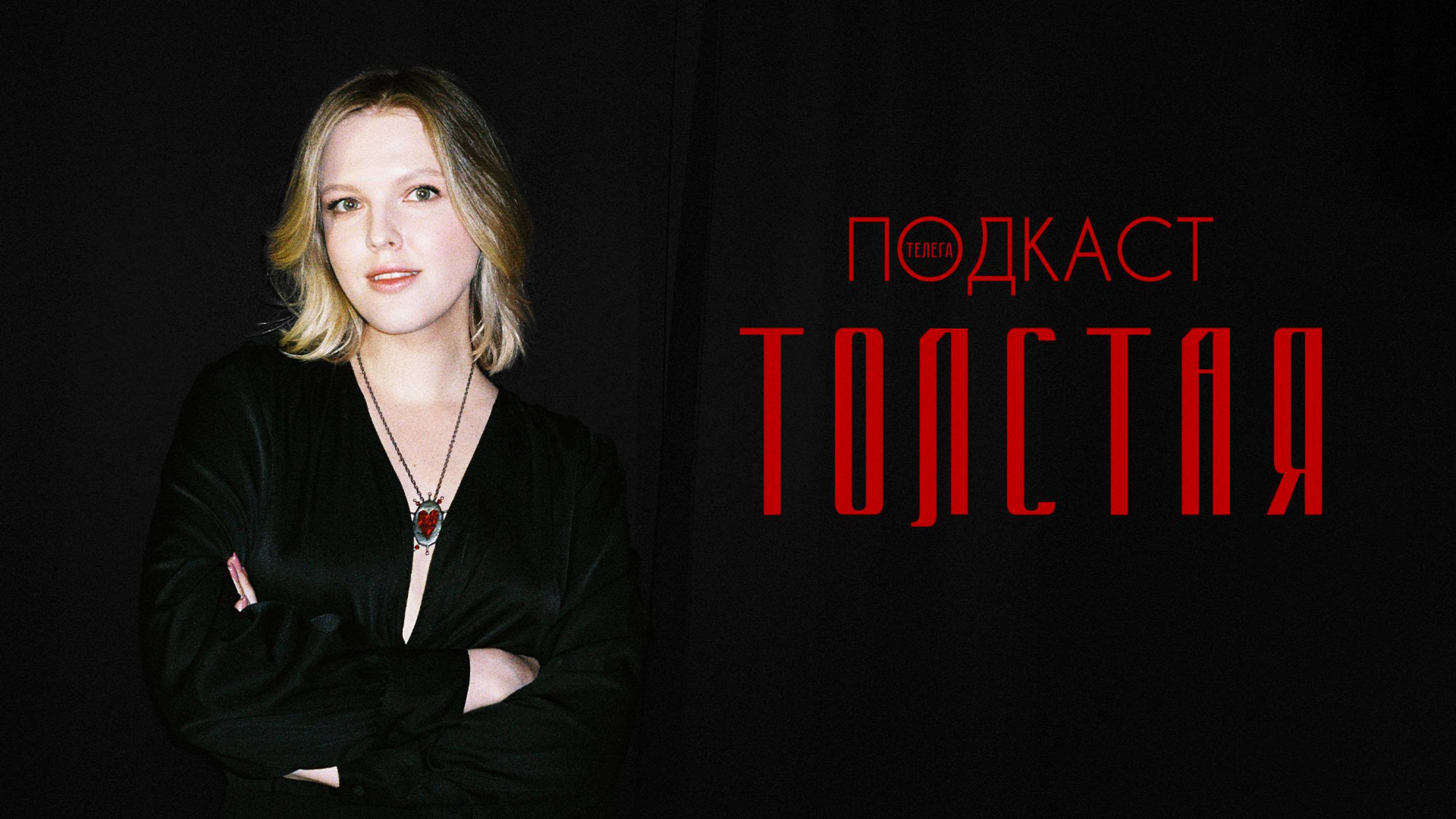 Стася Толстая — про «Семейное счастье», ММКФ и Сергея Соловьева