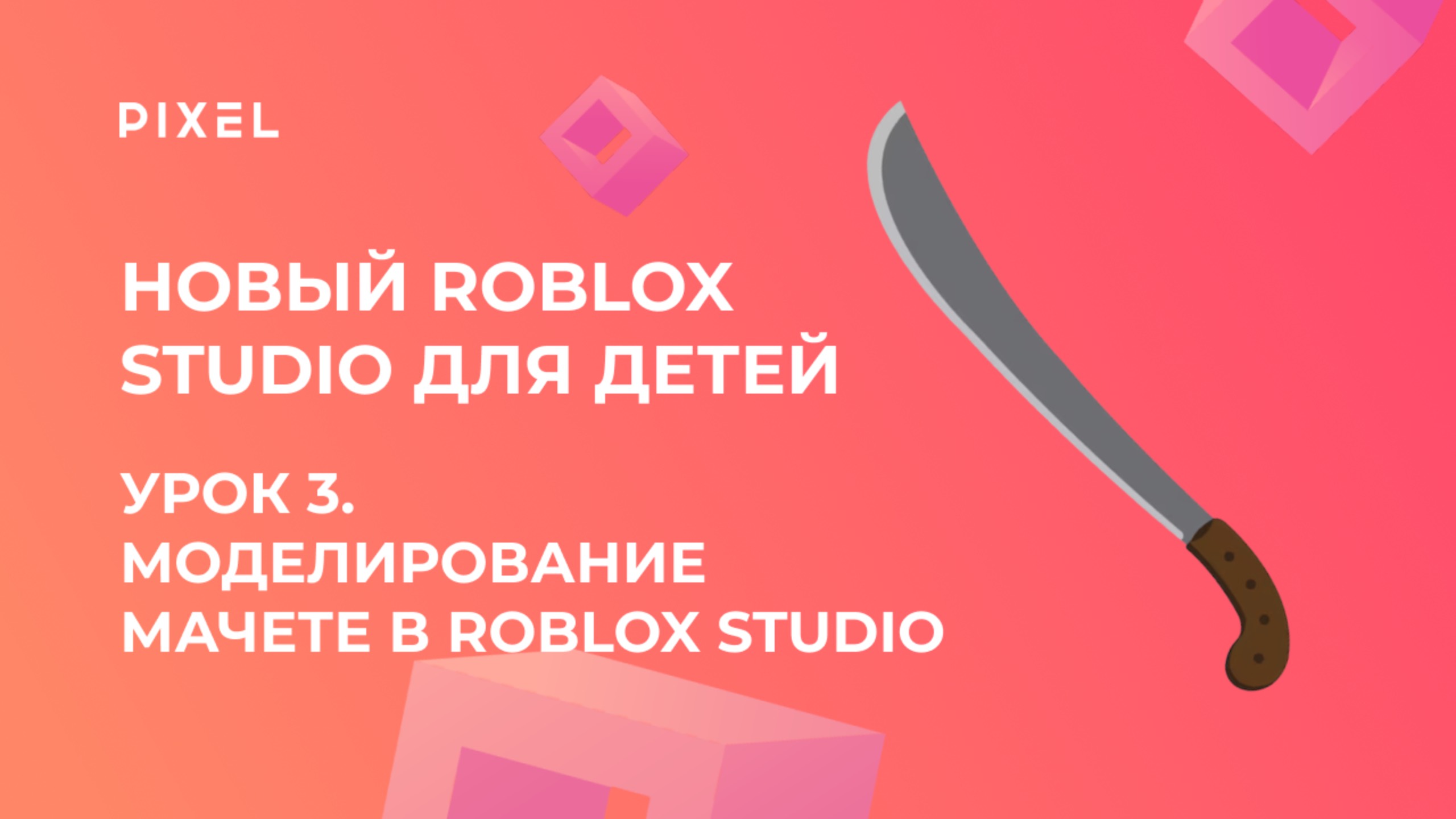 Урок 3. Основы Roblox Studio | Моделирование мачете в Roblox Studio