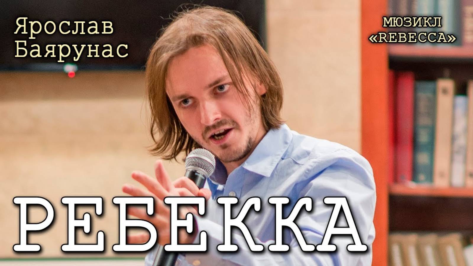 Ярослав Баярунас - Ребекка (мюзикл «Rebecca»)