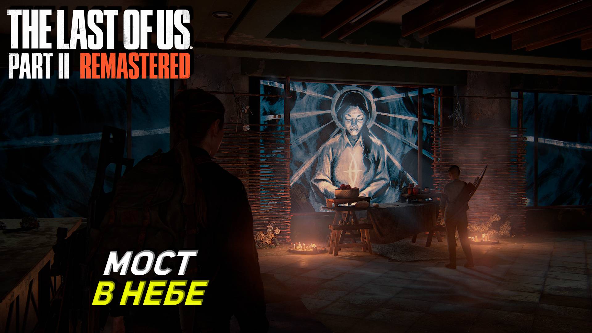 МОСТ В НЕБЕ ➤ The Last of Us Part 2 Remastered #15