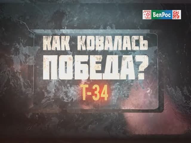 Как ковалась Победа | Т-34