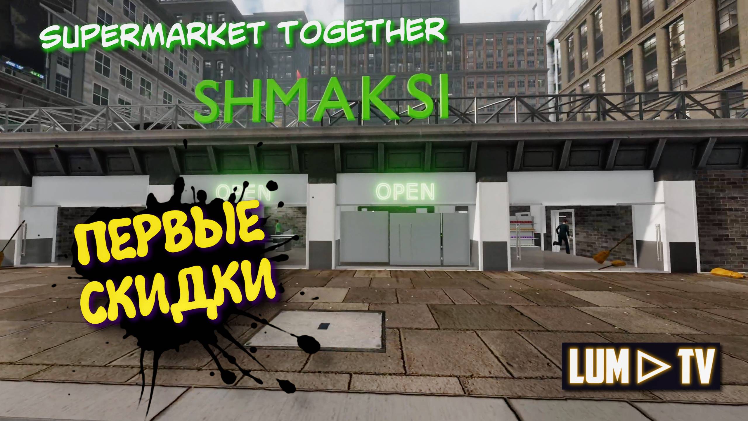 SUPERMARKET TOGETHER 2025 ПРОХОЖДЕНИЕ ➤ СИМУЛЯТОР СУПЕРМАРКЕТА "ЗАПУСКАЕМ АКЦИЮ"