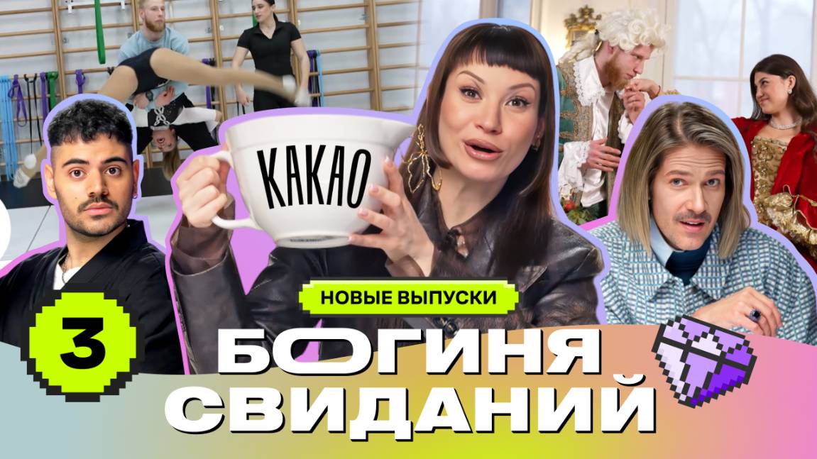 Свидание на матах | Богиня свиданий | Галич, Каграманов, Грачёв | Выпуск 3