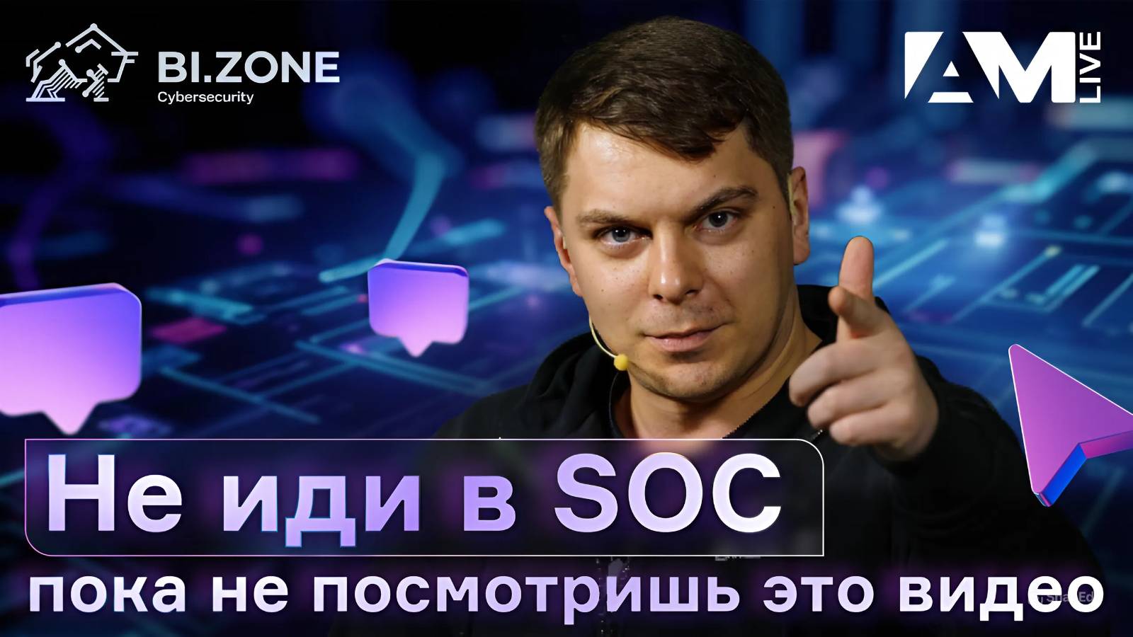 Не иди в SOC! Пока не посмотришь это видео