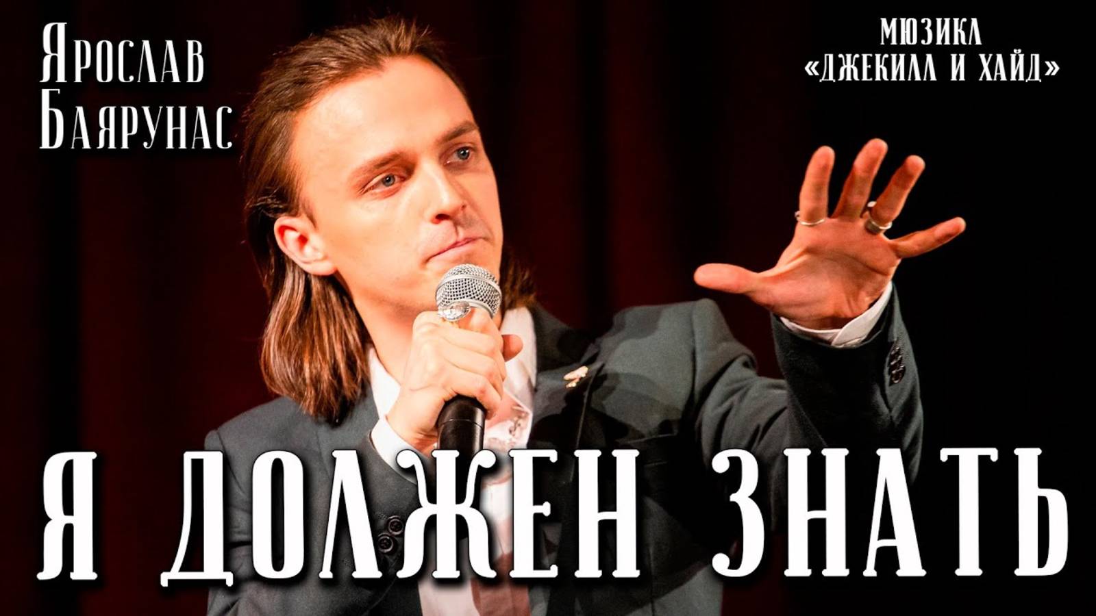Ярослав Баярунас - Я должен знать (мюзикл «Jekyll & Hyde» / «Джекилл и Хайд»)