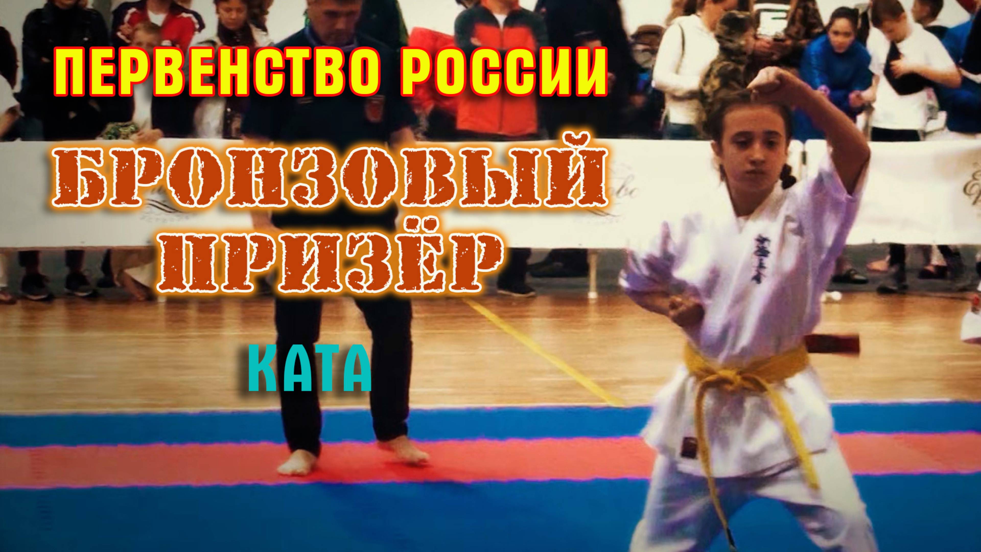 Киокусинкай.Первенство России.Бронзовый призёр(ката)