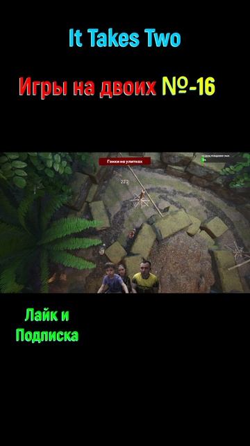 It Takes Two игры #shorts #ittakestwogame #ittakestwocoop #игрынадвоих #кооперативныеигры #коопигры