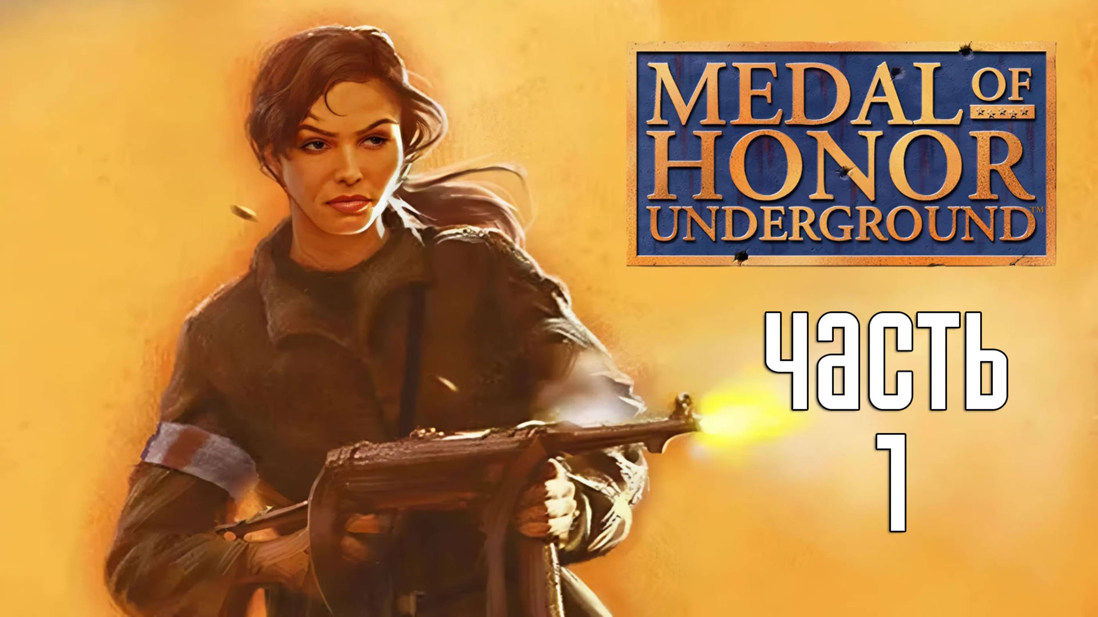 Прохождение Medal of Honor: Underground — Часть 1: Оккупация!