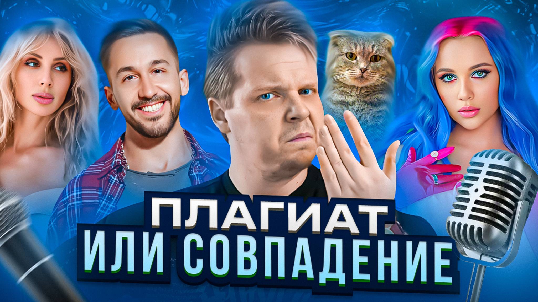 ПЛАГИАТ ИЛИ СОВПАДЕНИЕ || Лобода, MIA BOYKA, Pizza & Hensy