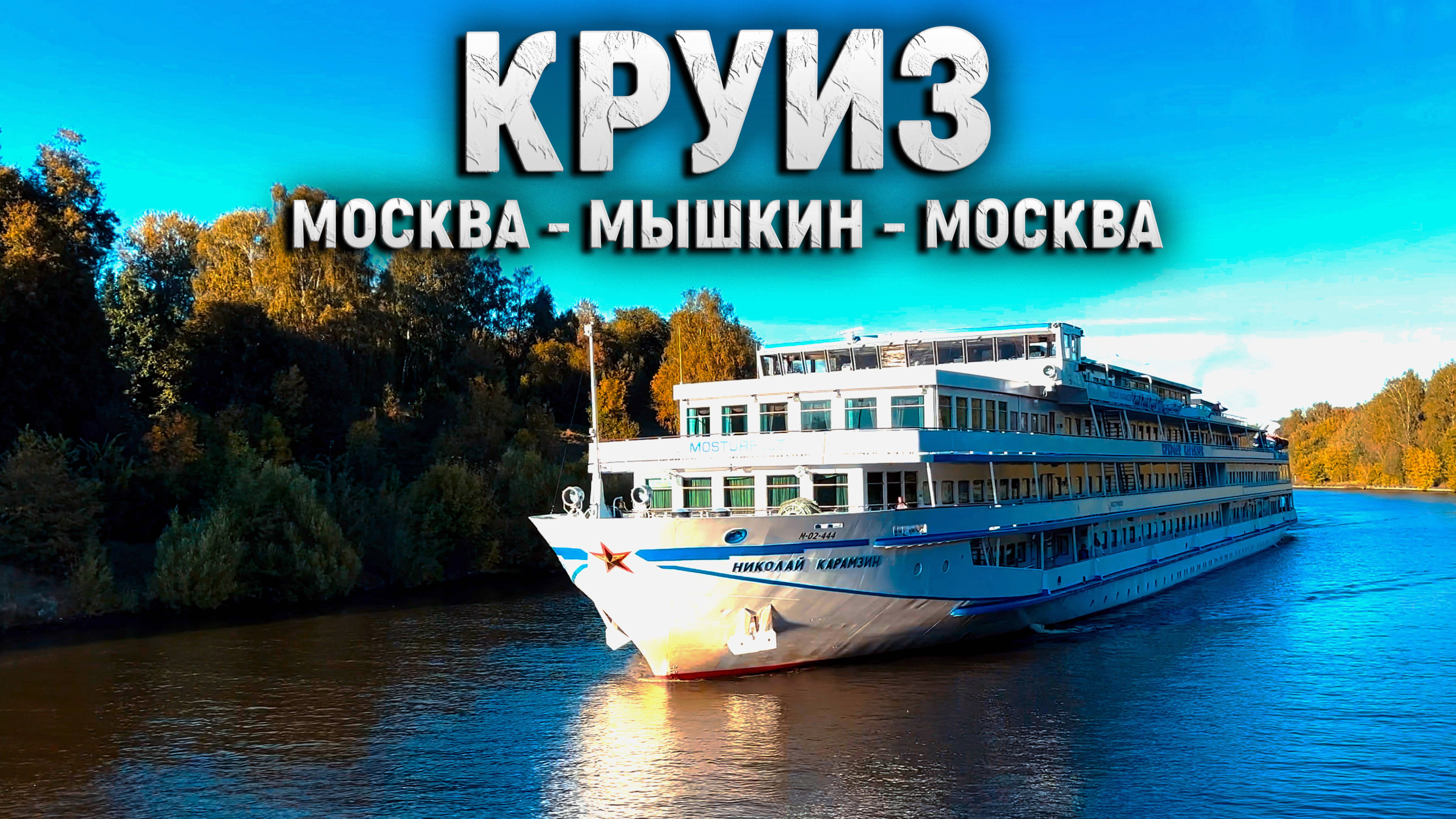 Круиз на теплоходе по маршруту Москва - Мышкин - Москва.