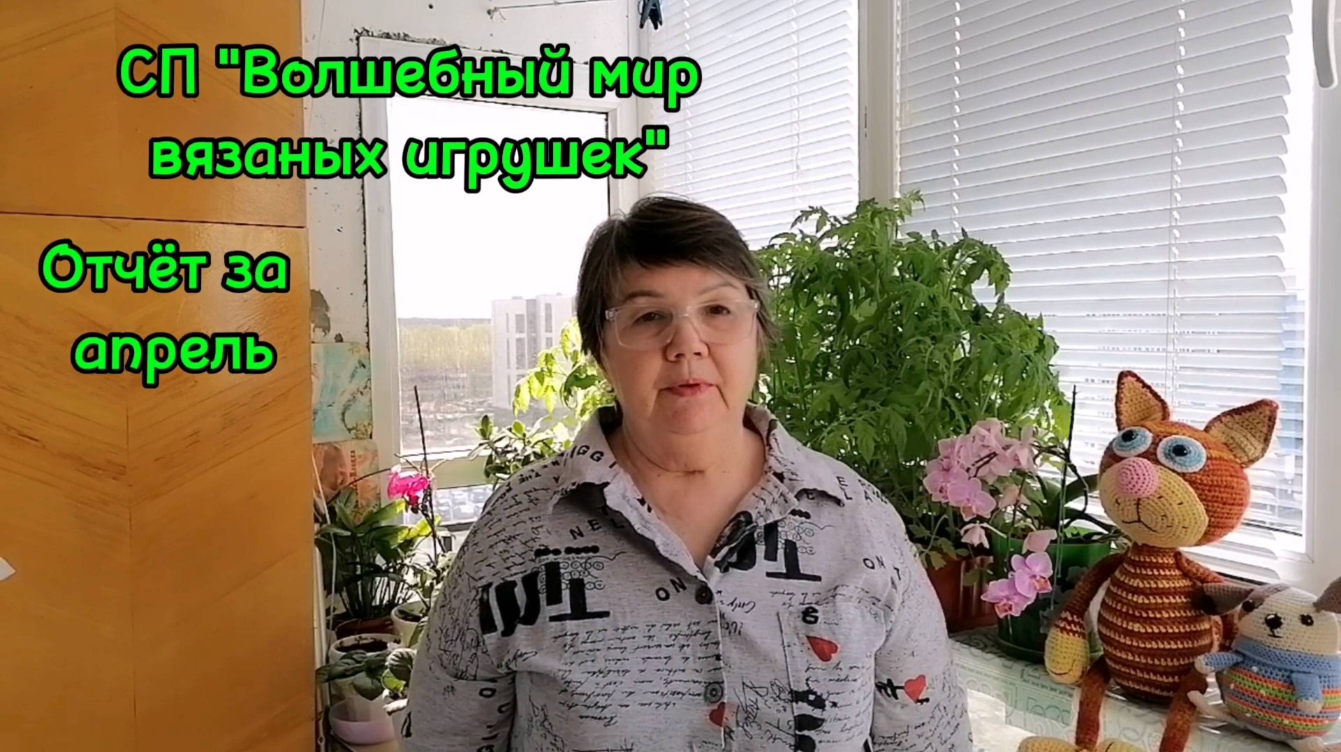 СП "Волшебный мир вязаных игрушек. Отчёт за апрель. Кот Обормот и собачка Лаки связаны крючком.