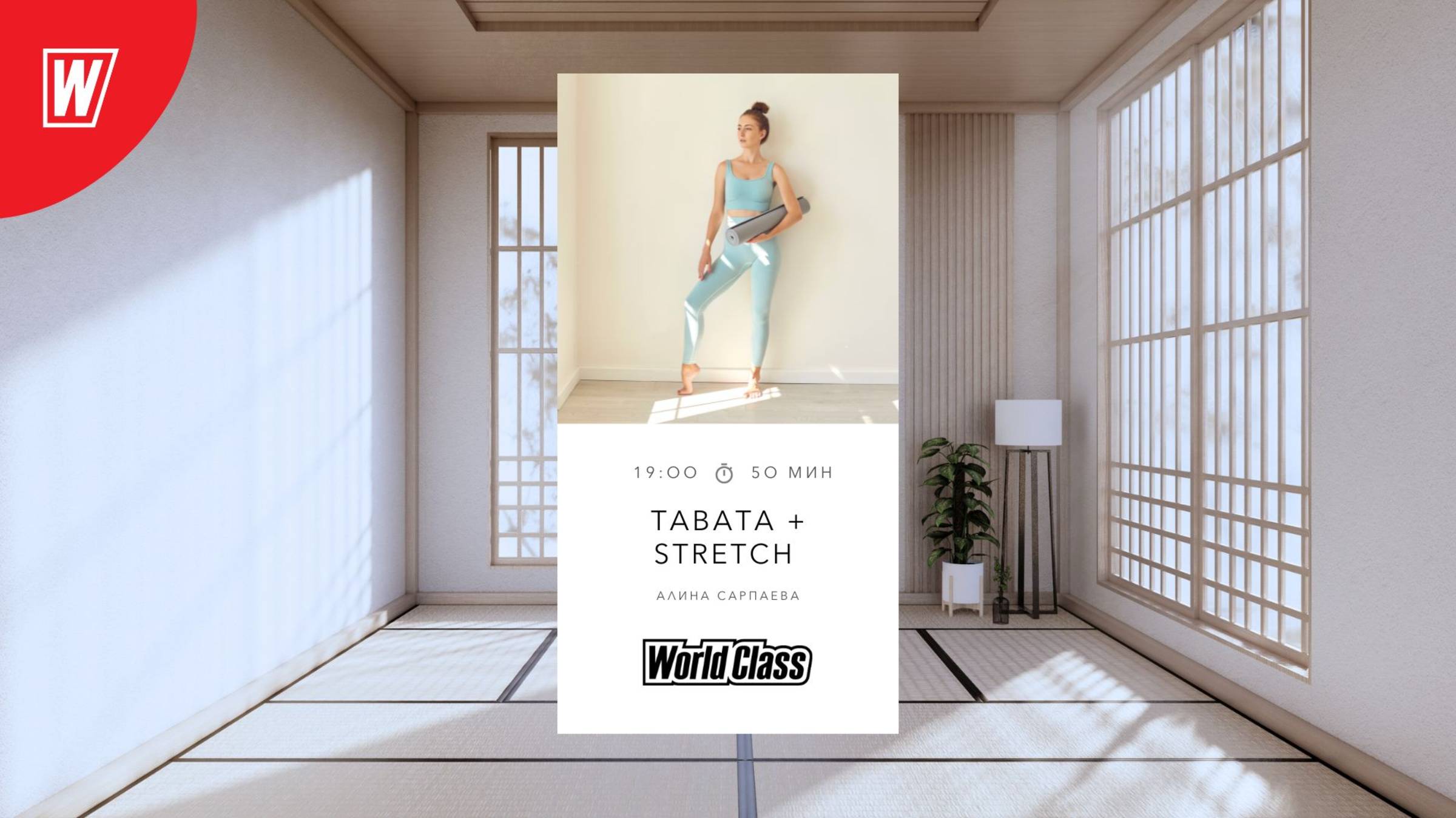 TABATA + STRETCH с Алиной Сарпаевой | 23 апреля 2025  в 19.00 по МСК| Онлайн-тренировки World Class