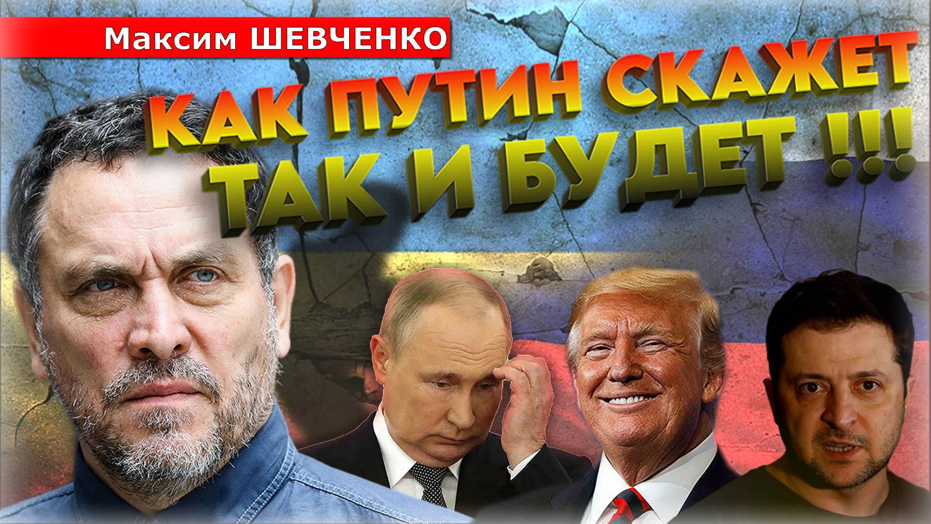 «Кладбище до горизонта никого не волнует!» 💥 Максим Шевченко откровенно про СВО, Одессу и др. темы