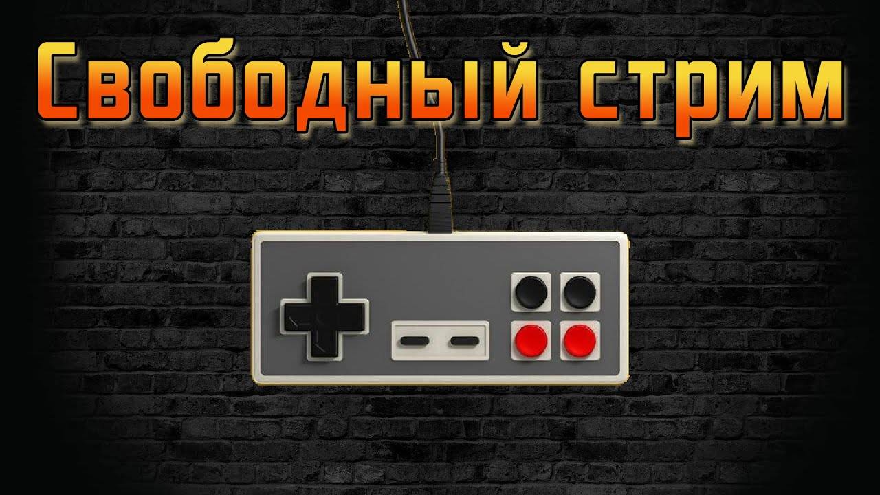 Retro стрим | Ностальгия | 🎮 ЛЮБИМЫЕ РЕТРО ИГРЫ 🎮