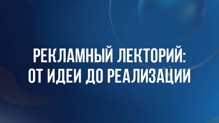 Рекламный лекторий II