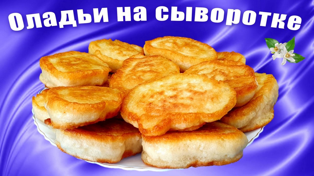 Пышные оладьи на сыворотке