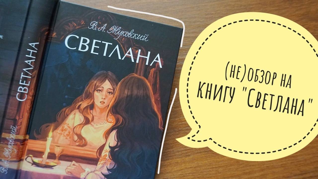 (не)обзор на книгу "Светлана" от В. Жуковского