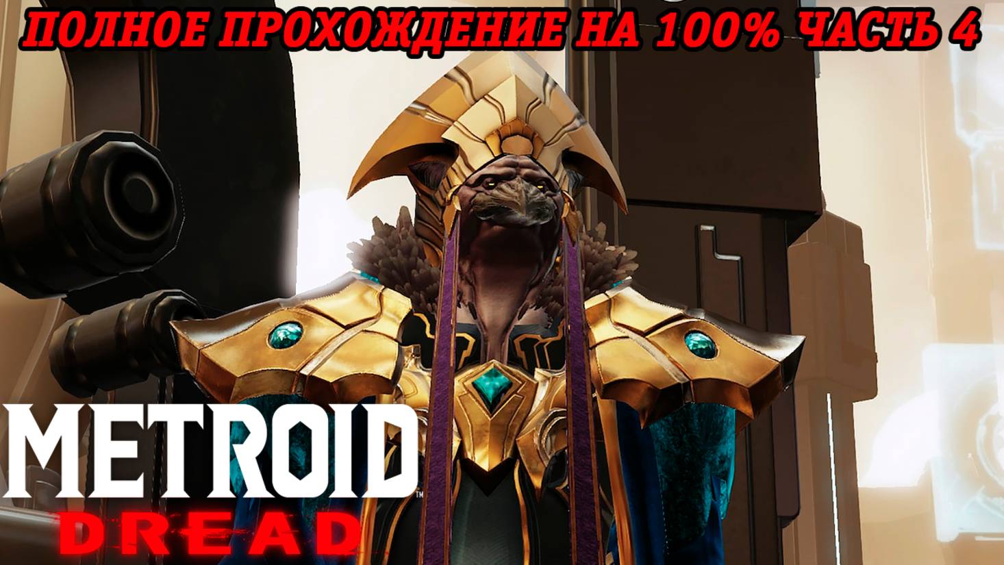 Metroid Dread | Полное прохождение на 100% | Nintendo Switch | Часть 4 | Без комментариев