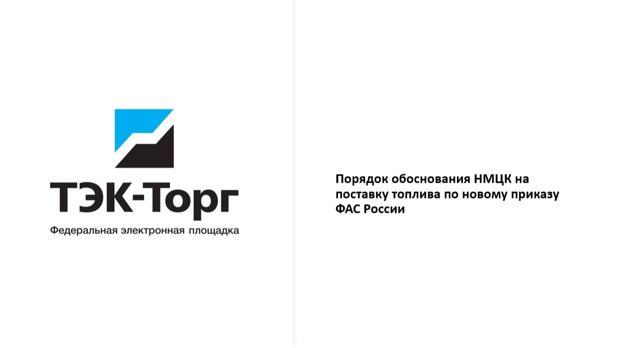 22.04.2025г. Порядок обоснования НМЦК на поставку топлива по новому приказу ФАС России