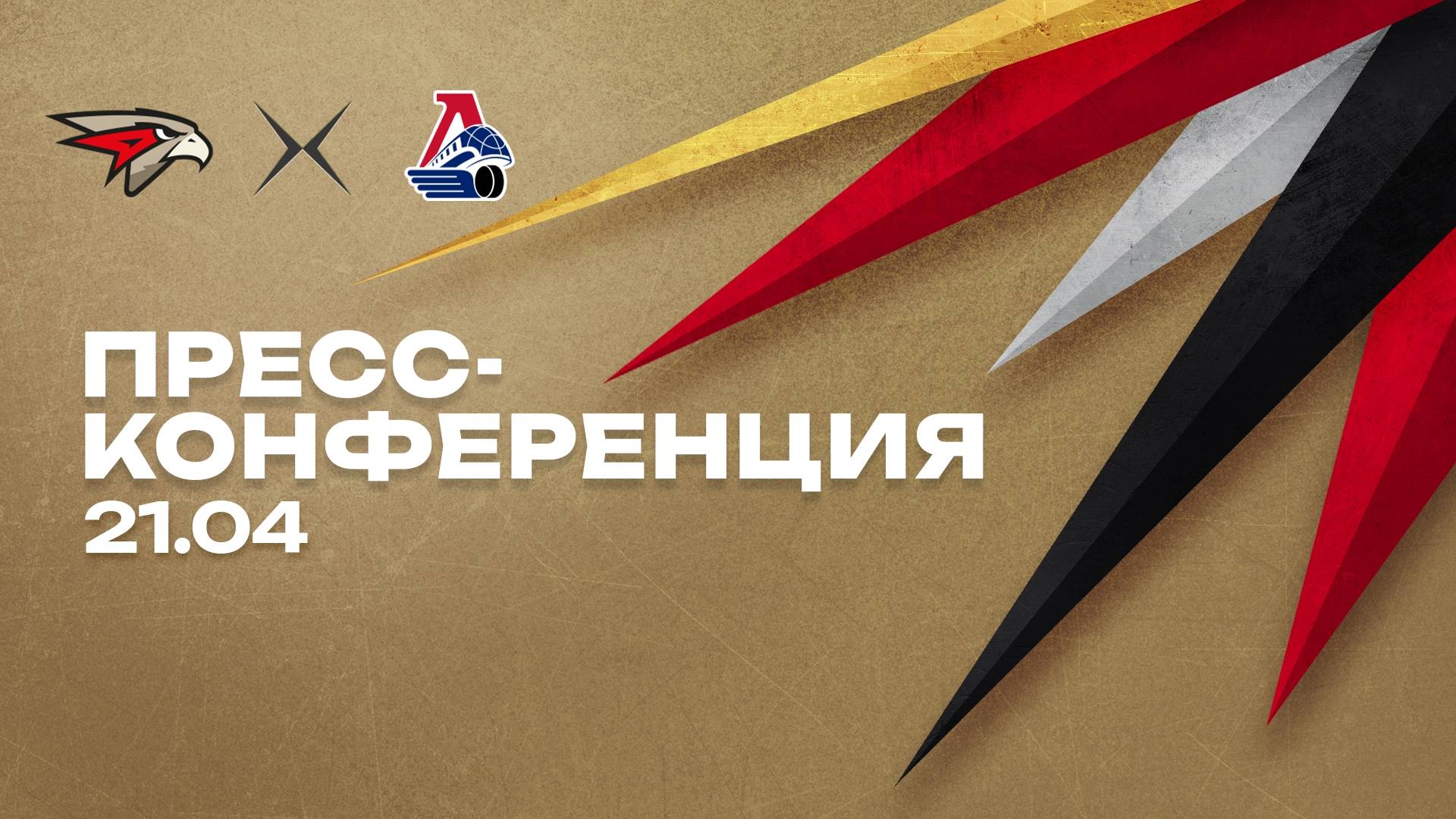 Послематчевая пресс-конференция "Авангард - Локомотив"