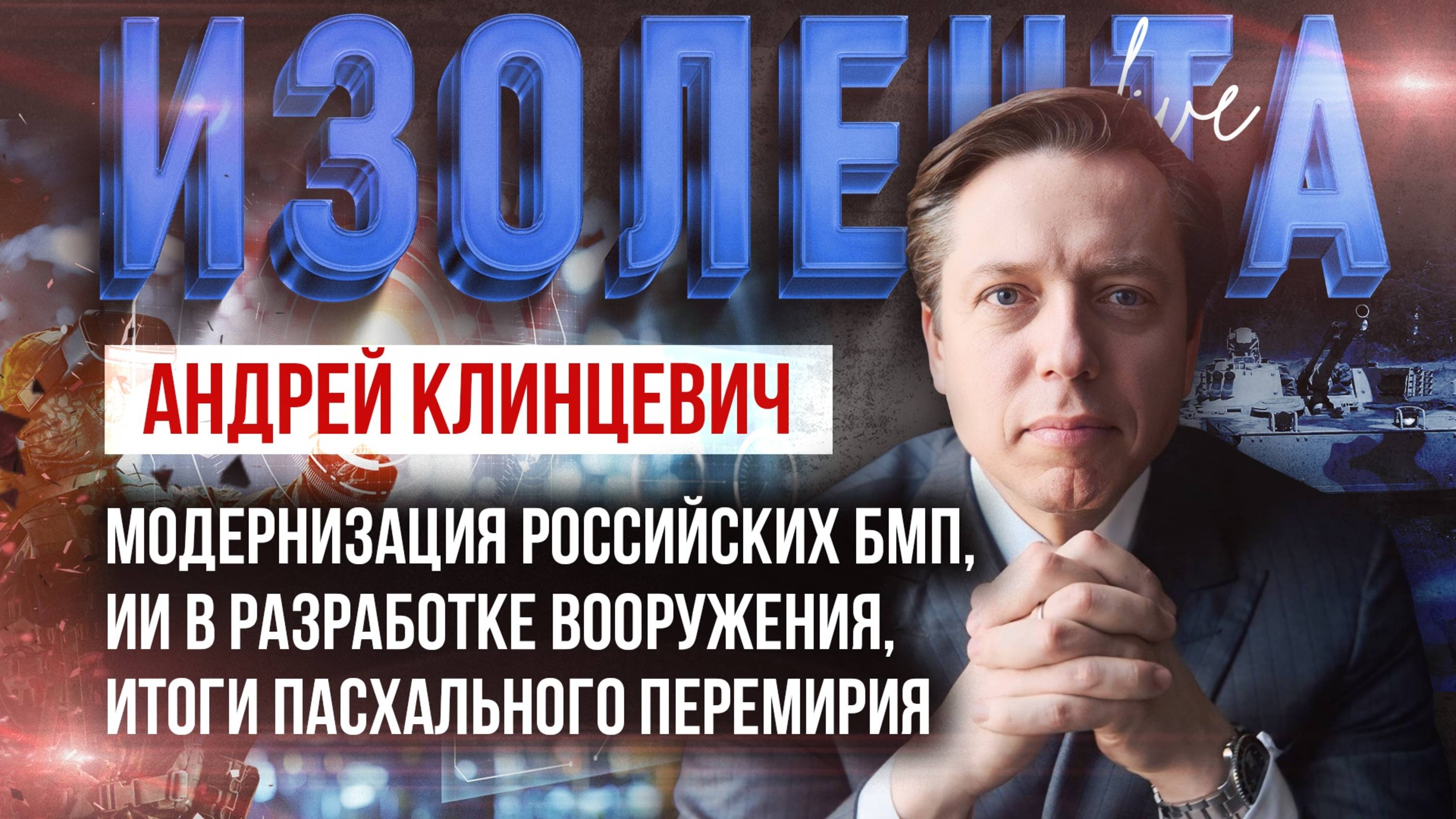 Модернизация российских БМП, ИИ в разработке вооружения, итоги пасхального перемирия | А. Клинцевич