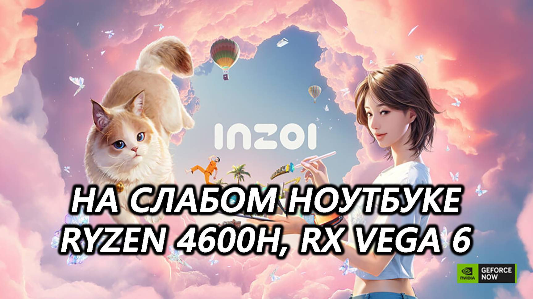 inZOI release на слабом пк (RX Vega 6)