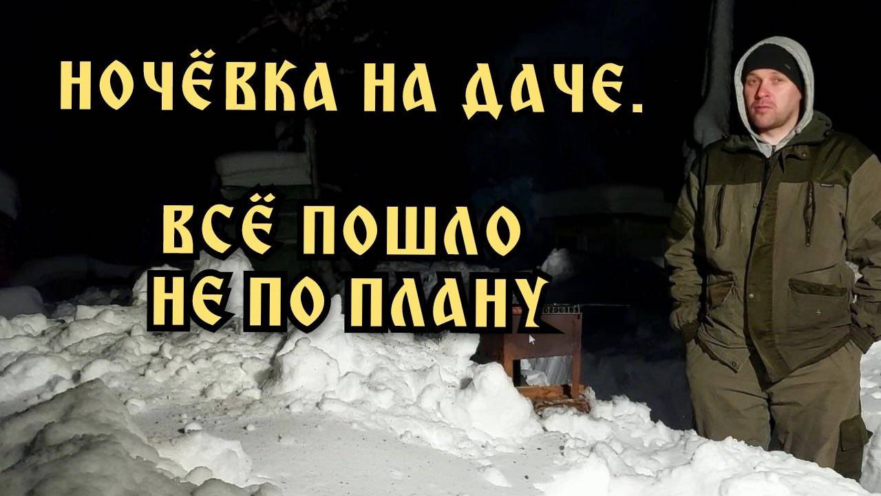 Зимой на даче. Опять все засыпало снегом. Снова с ночёвкой.