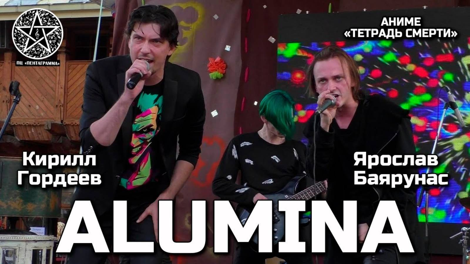 Ярослав Баярунас, Кирилл Гордеев - Alumina (аниме «Тетрадь Смерти»)
