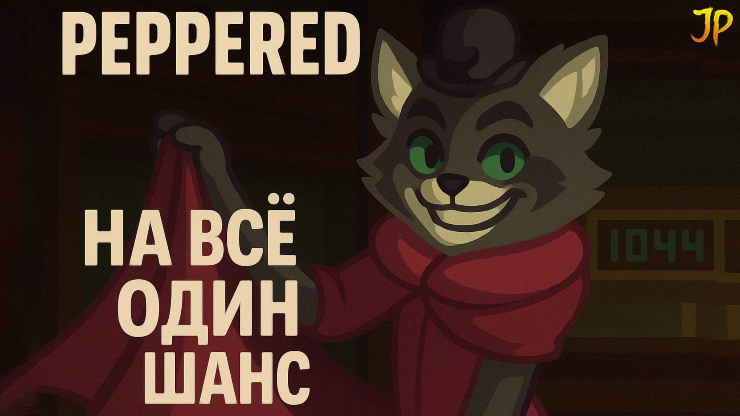 PEPPERED не даёт второго шанса - СПАСТИ МИР ИЛИ НЕТ? прохождение #8