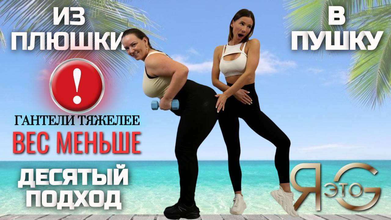 ТРЕНИРОВКА ПРИ БОЛЬШОМ ВЕСЕ|БЫСТРОЕ ЖИРОСЖИГАНИЕ|ИЗ ПЛЮШКИ В ПУШКУ|ПОХУДЕНИЕ СО 100 КГ|