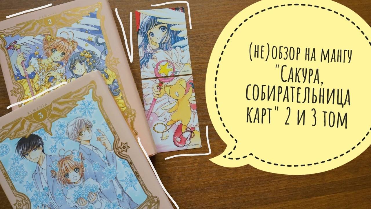 (не)обзор на мангу "Сакура собирательница карт" от CLAMP 2 и 3 том