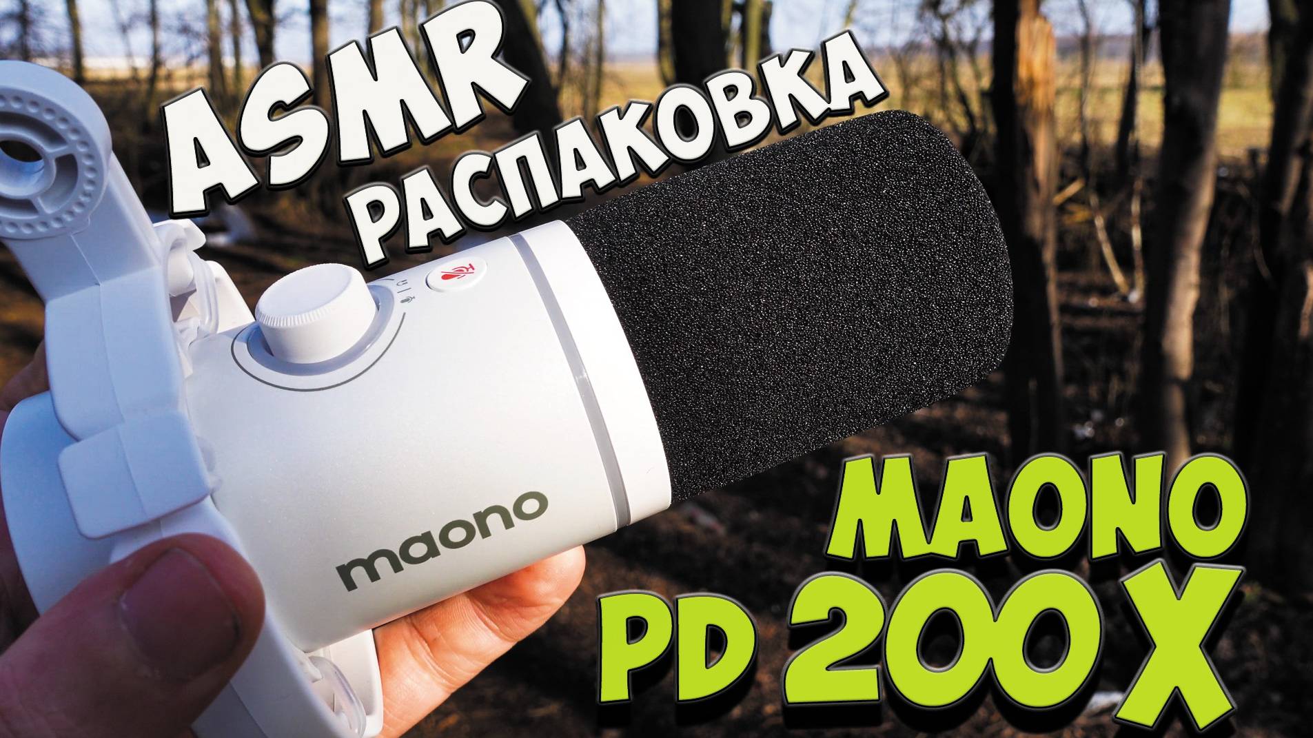 Maono PD200X - ASMR распаковка одного из лучших динамических микрофонов из поднебесной 🔥#maono