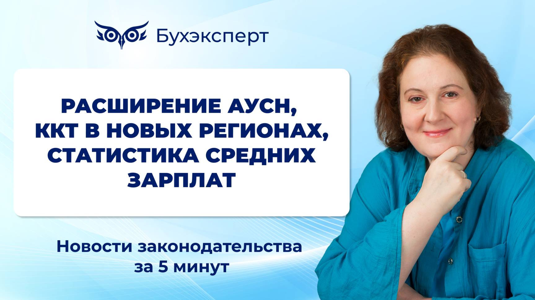 Расширение АУСН, ККТ в новых регионах, статистика зарплат. Новости за 5 минут – выпуск 22.04.2025