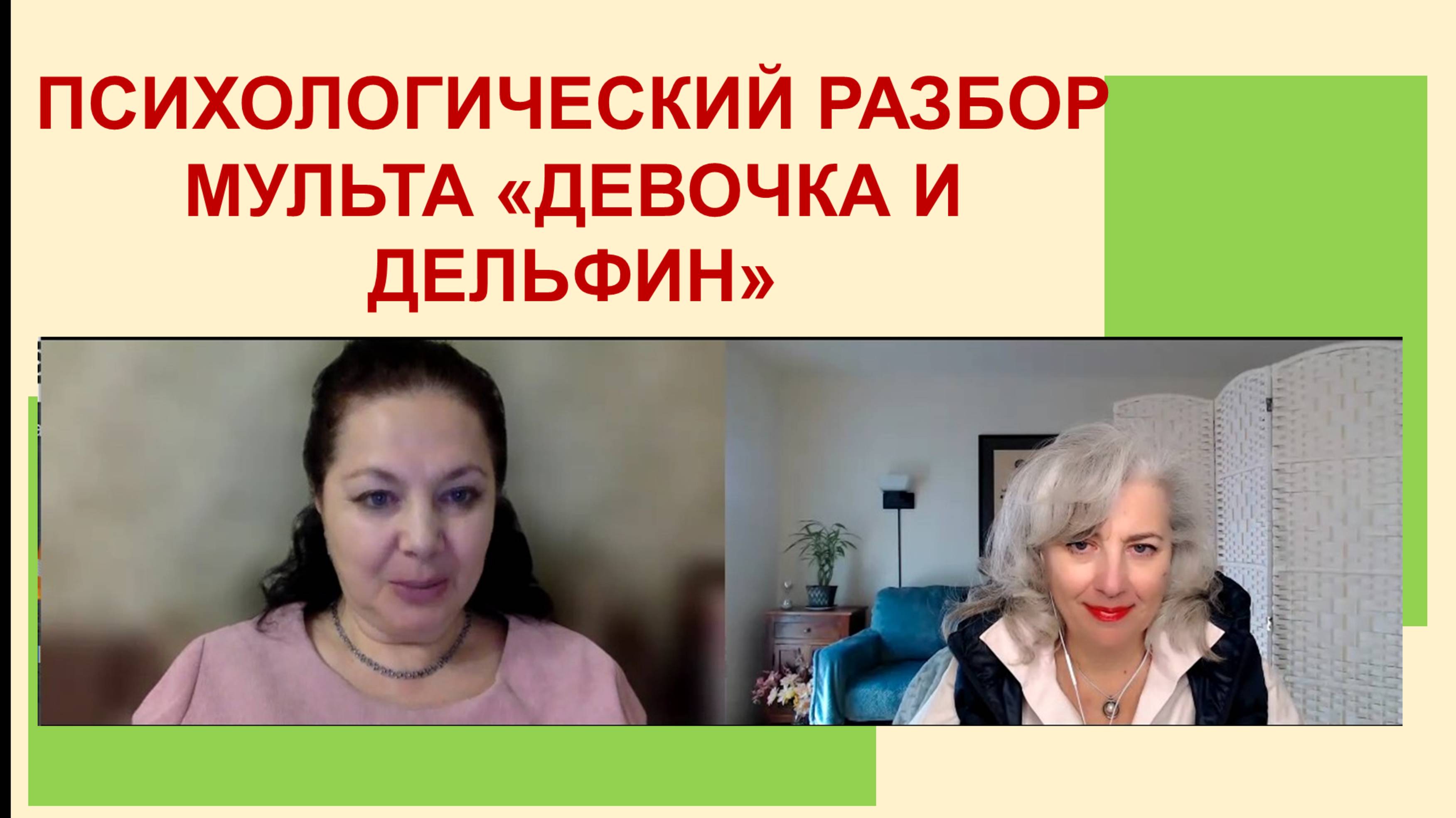 Что сказал дельфин? Психологический разбор "Девочка и дельфин"